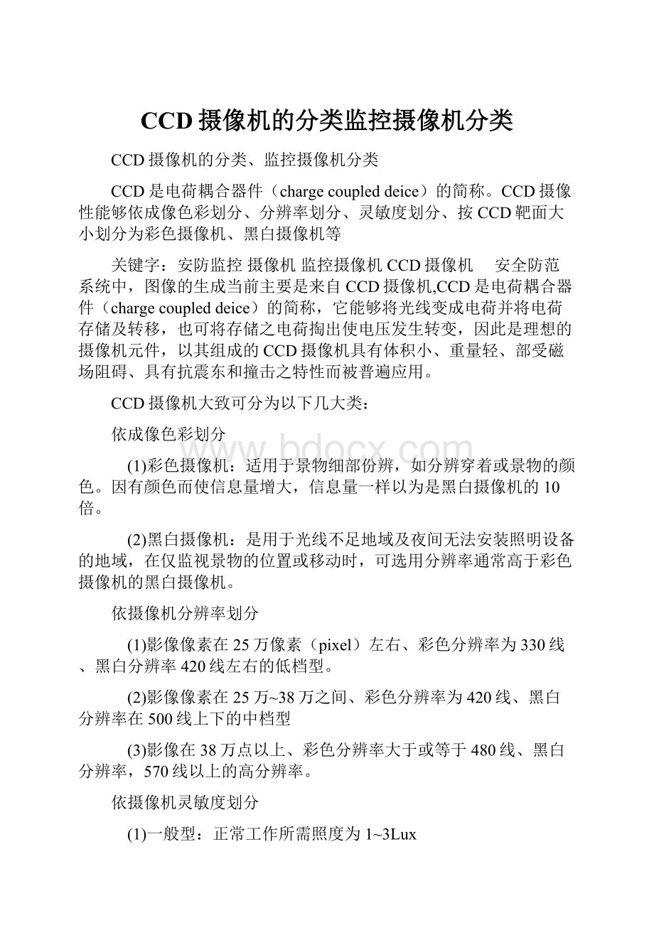 CCD摄像机的分类监控摄像机分类.docx_第1页