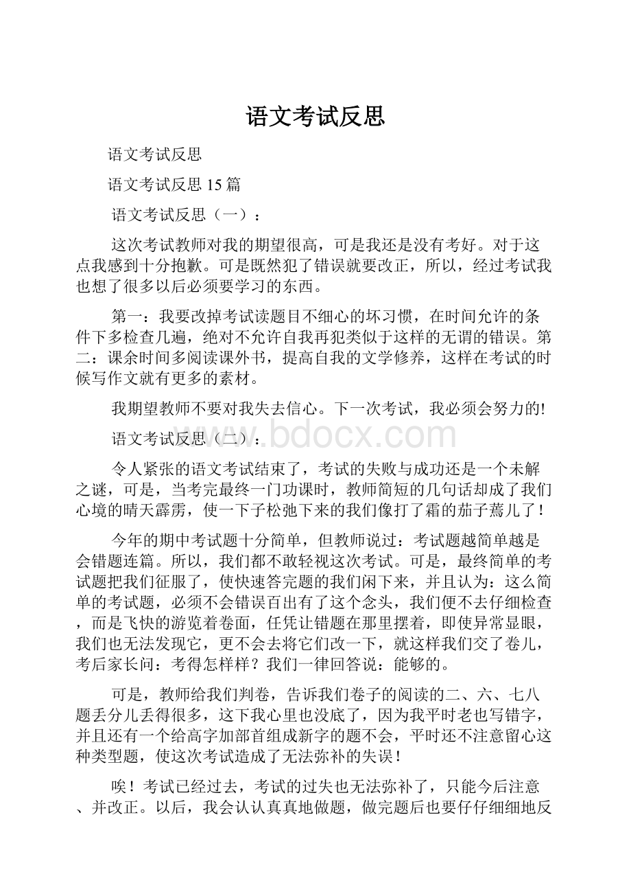 语文考试反思.docx_第1页