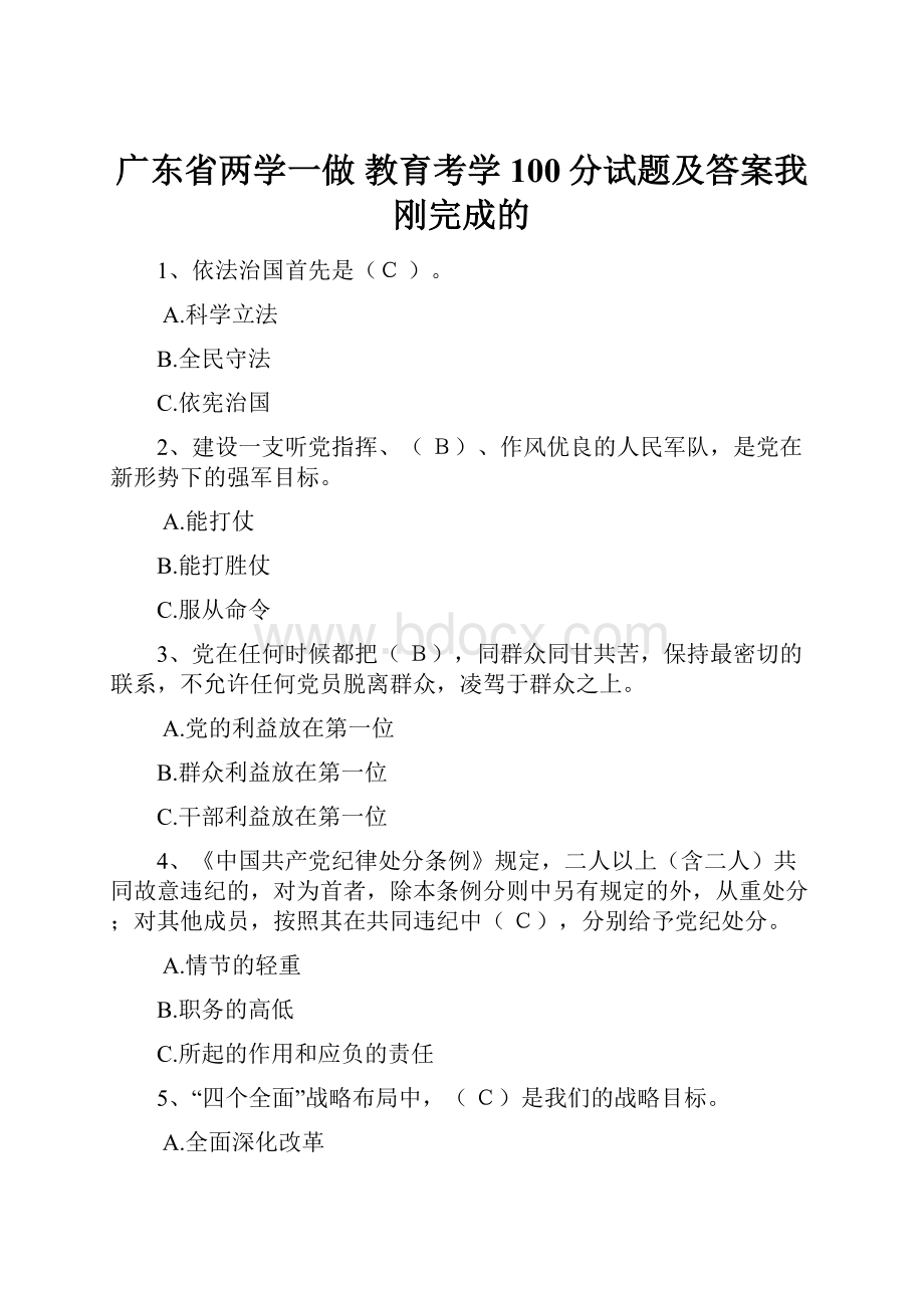 广东省两学一做 教育考学100分试题及答案我刚完成的.docx