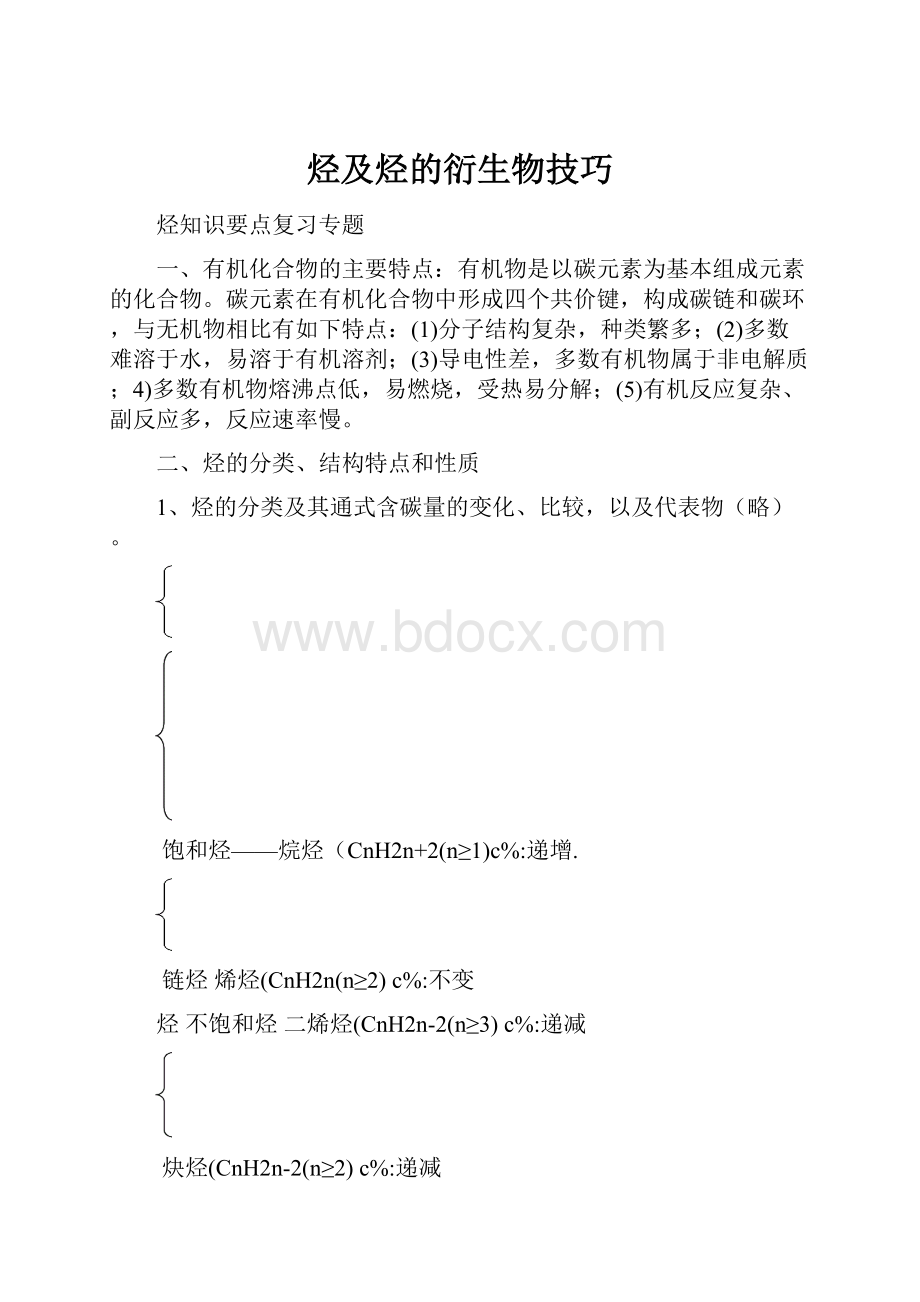 烃及烃的衍生物技巧.docx