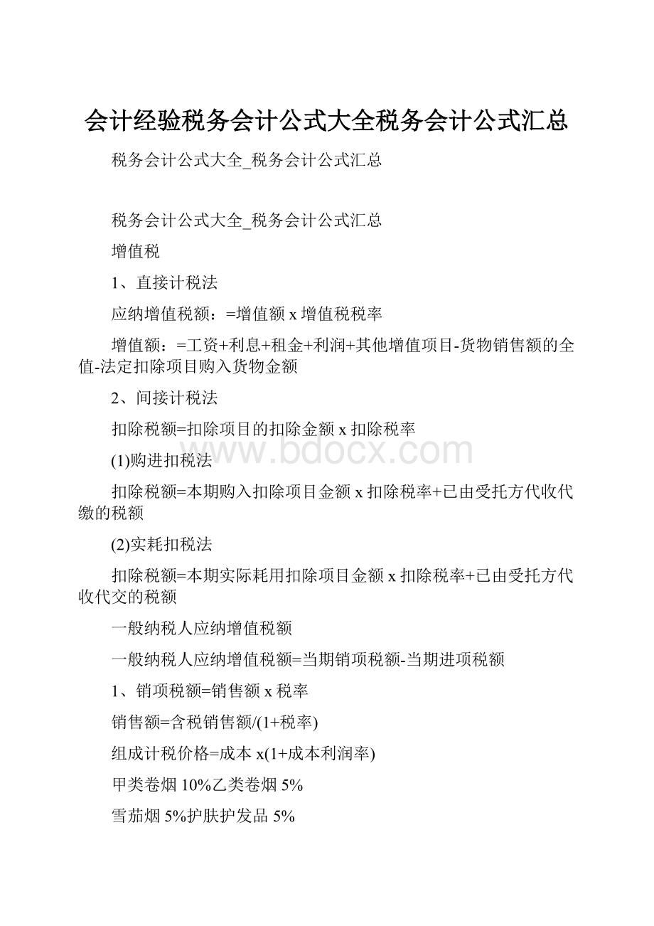 会计经验税务会计公式大全税务会计公式汇总.docx