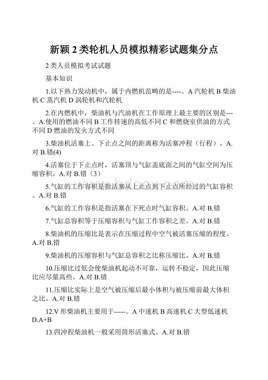 新颖2类轮机人员模拟精彩试题集分点.docx