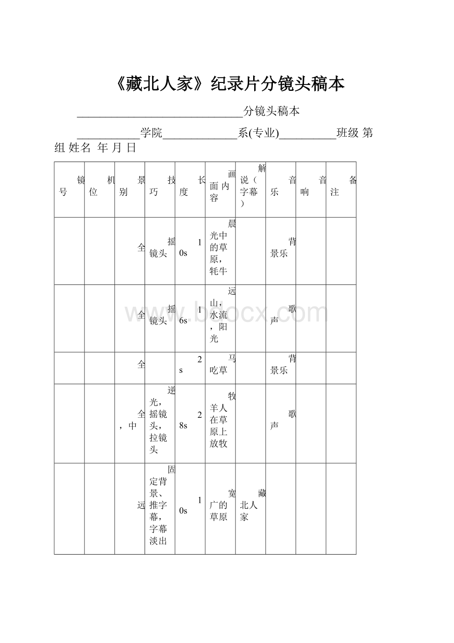 《藏北人家》纪录片分镜头稿本.docx