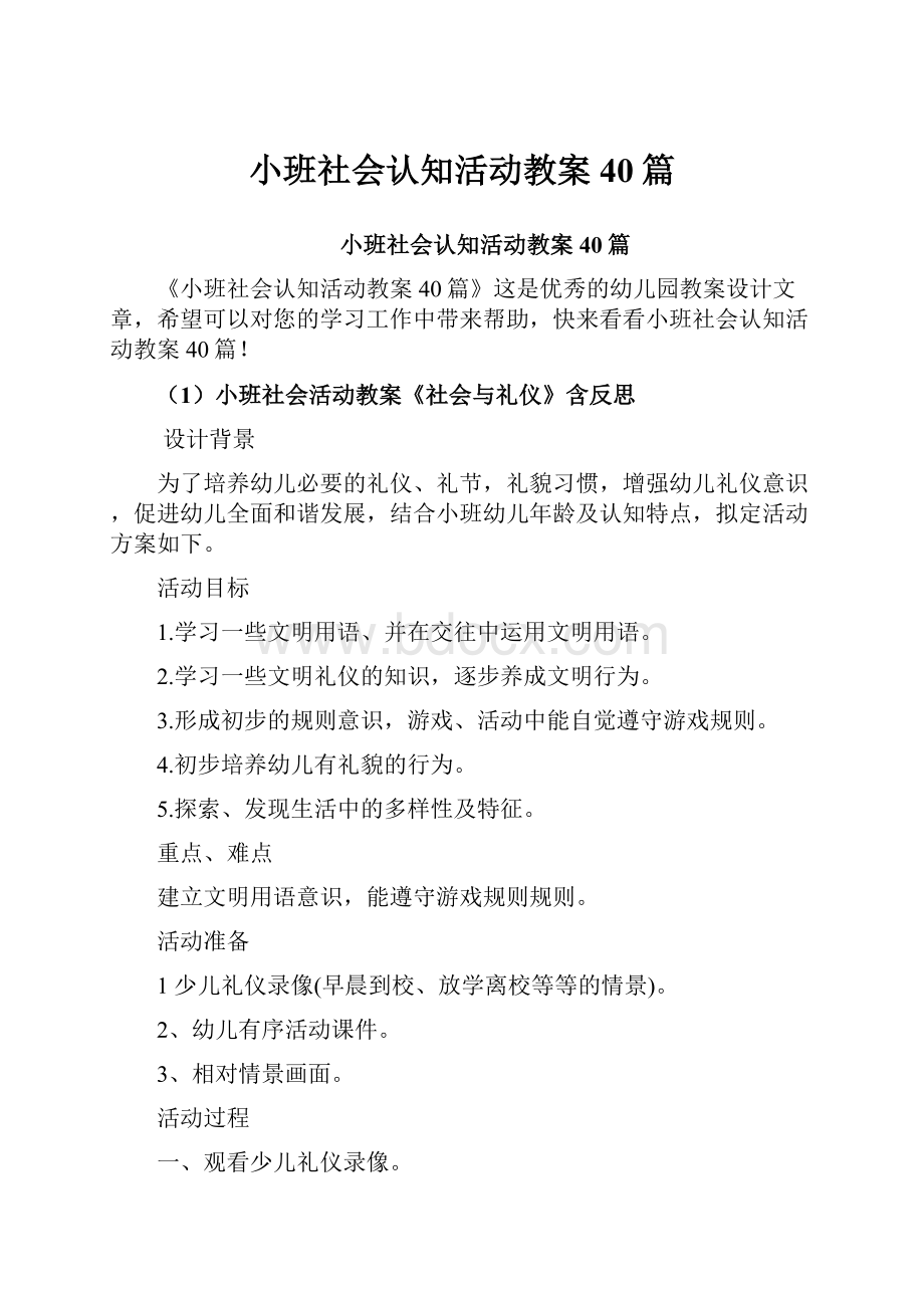 小班社会认知活动教案40篇.docx