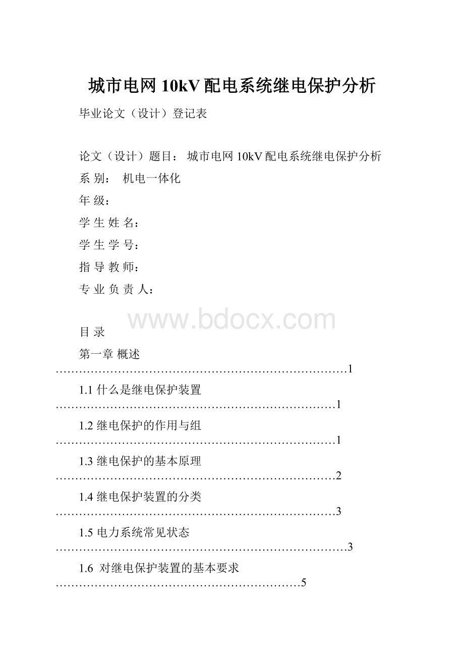 城市电网10kV配电系统继电保护分析.docx