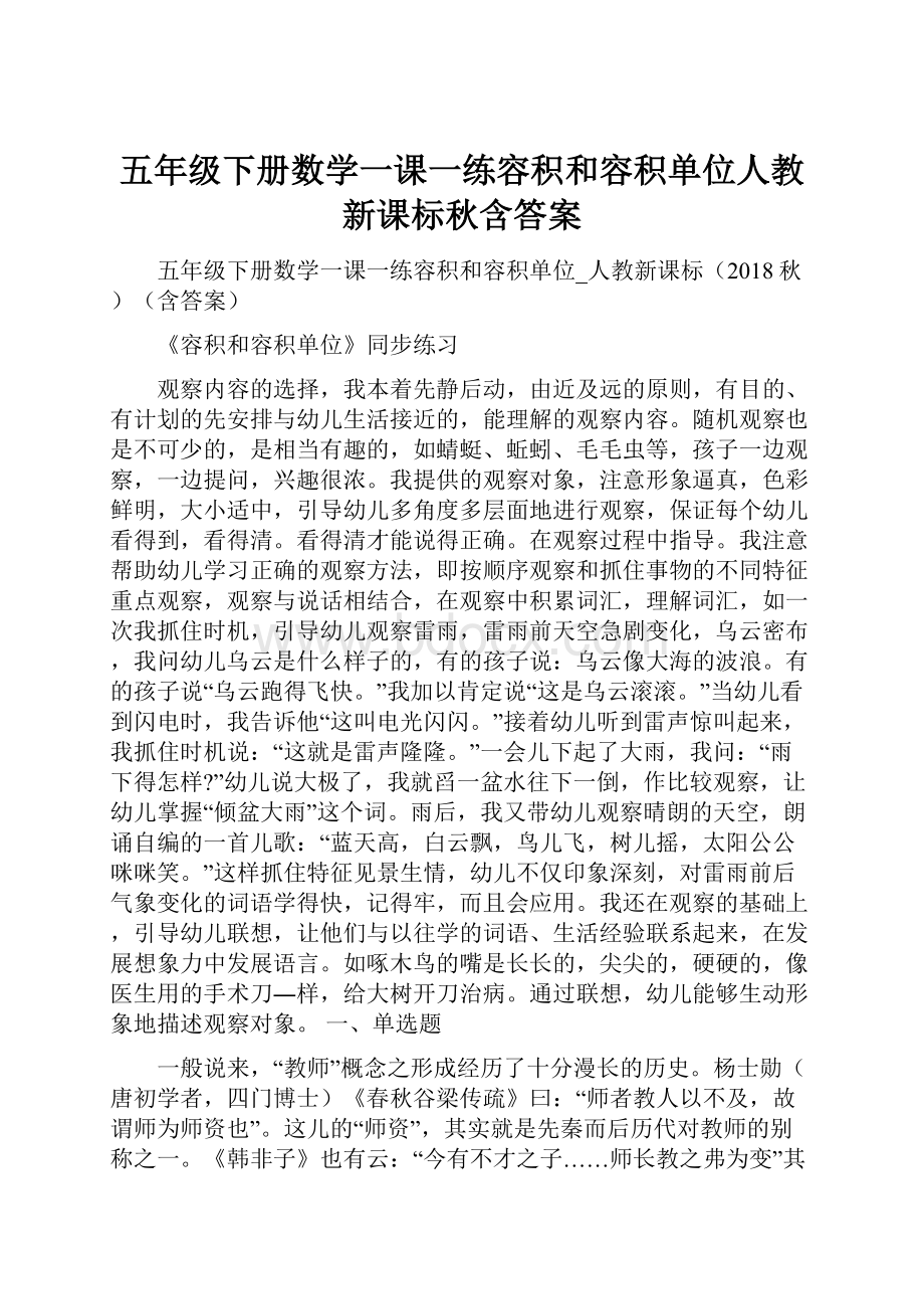 五年级下册数学一课一练容积和容积单位人教新课标秋含答案.docx