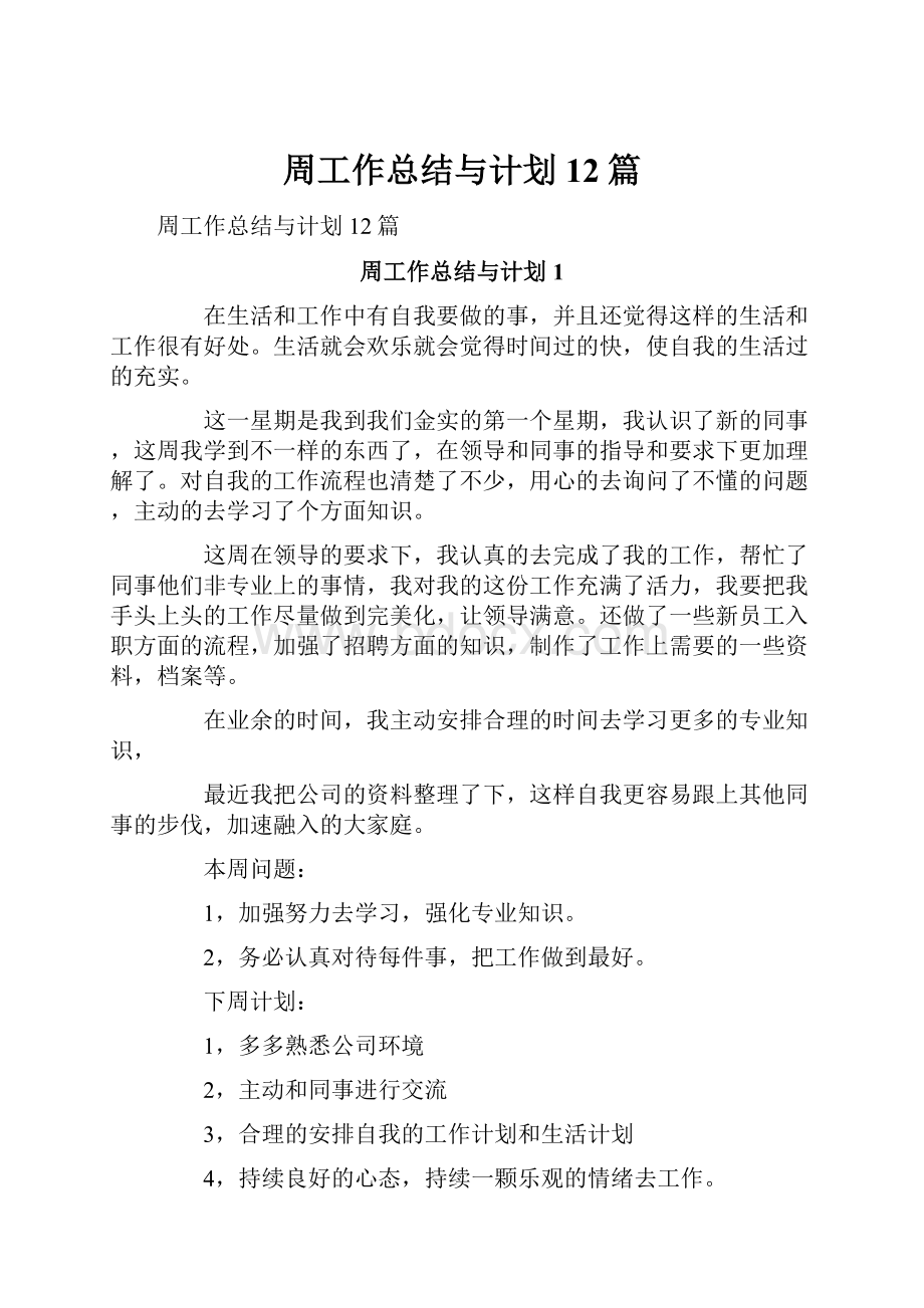 周工作总结与计划12篇.docx