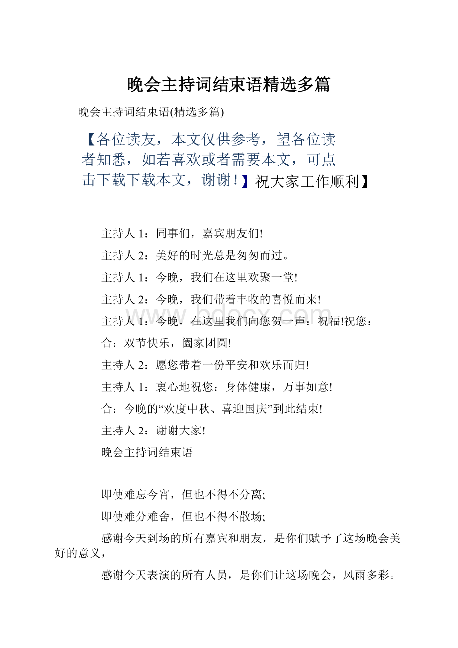 晚会主持词结束语精选多篇.docx_第1页