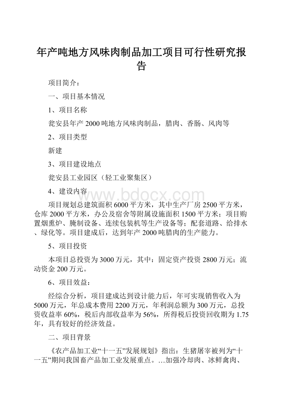 年产吨地方风味肉制品加工项目可行性研究报告.docx_第1页