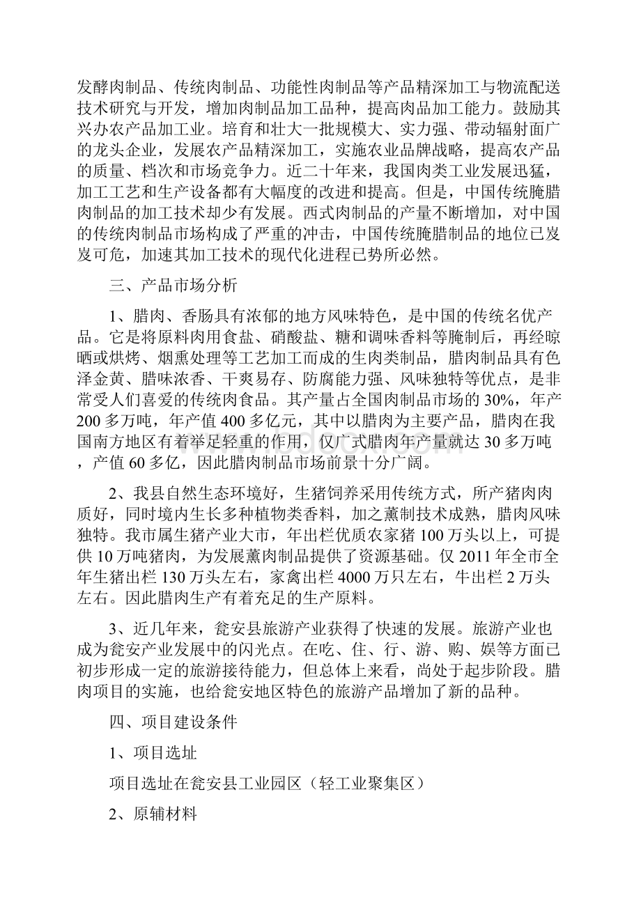 年产吨地方风味肉制品加工项目可行性研究报告.docx_第2页