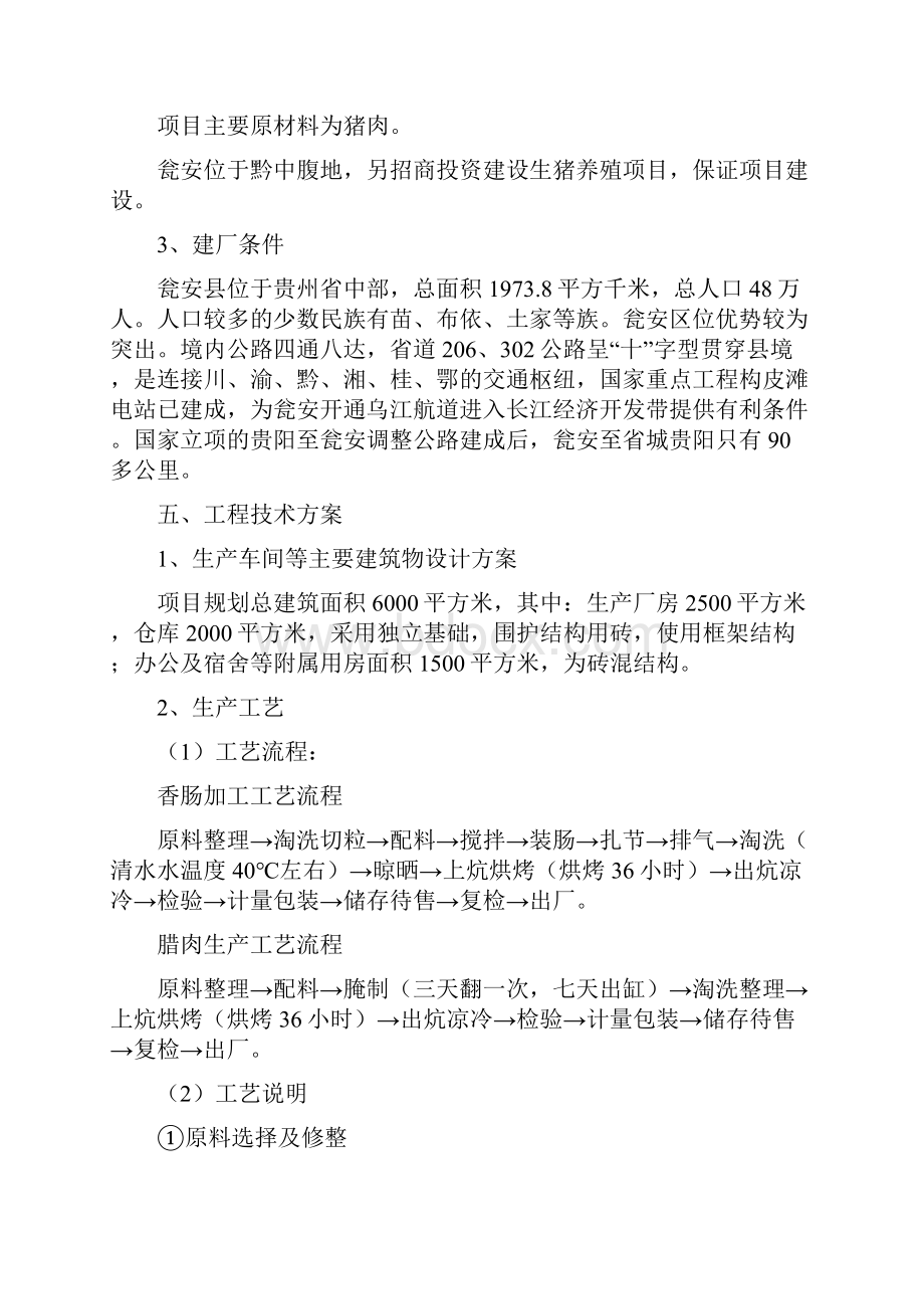 年产吨地方风味肉制品加工项目可行性研究报告.docx_第3页