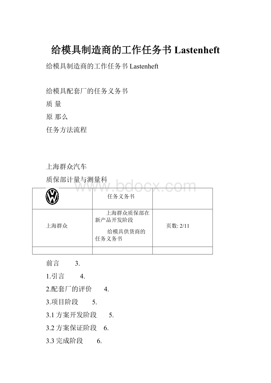 给模具制造商的工作任务书Lastenheft.docx