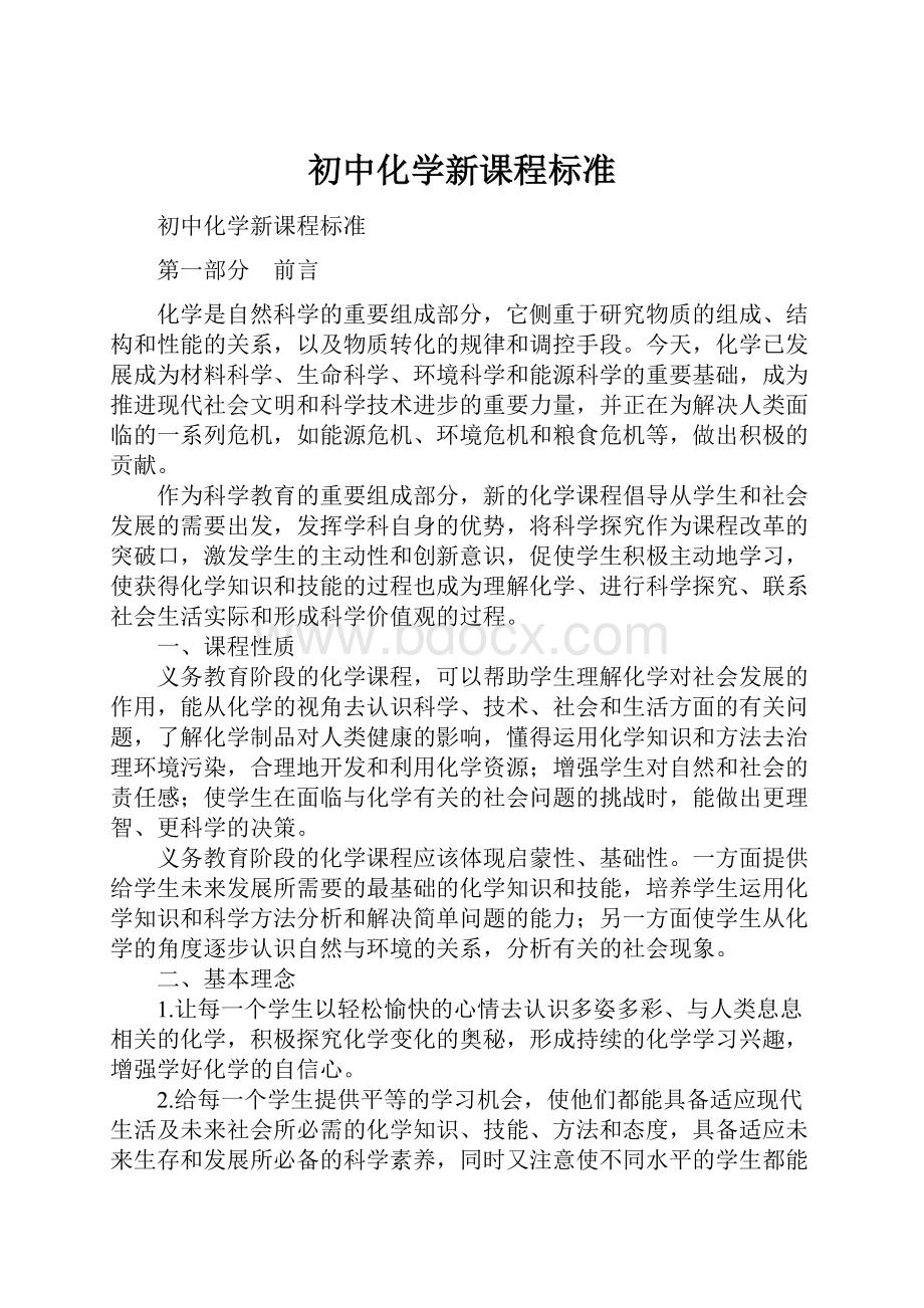 初中化学新课程标准.docx