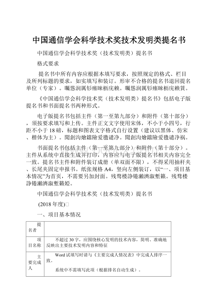 中国通信学会科学技术奖技术发明类提名书.docx