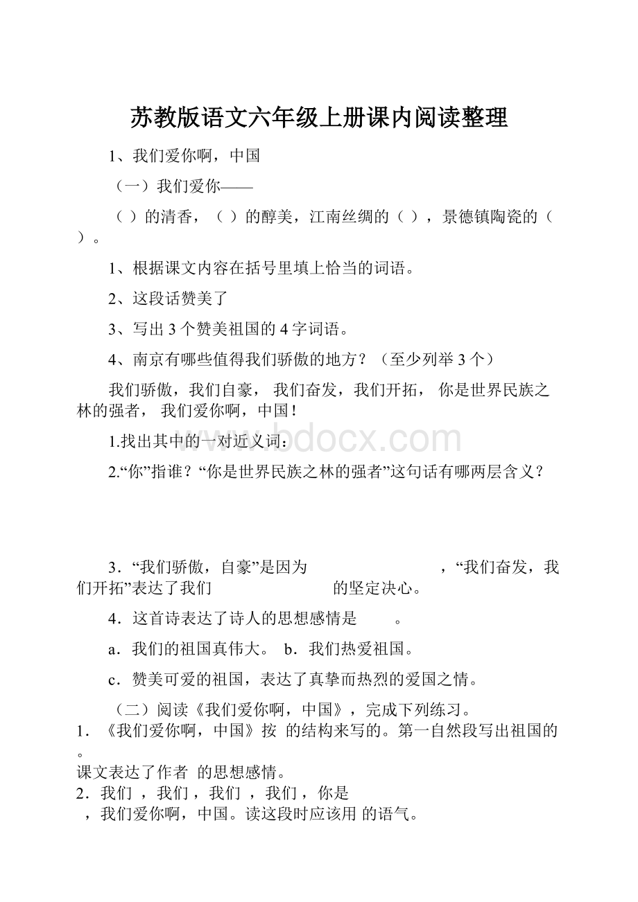 苏教版语文六年级上册课内阅读整理.docx