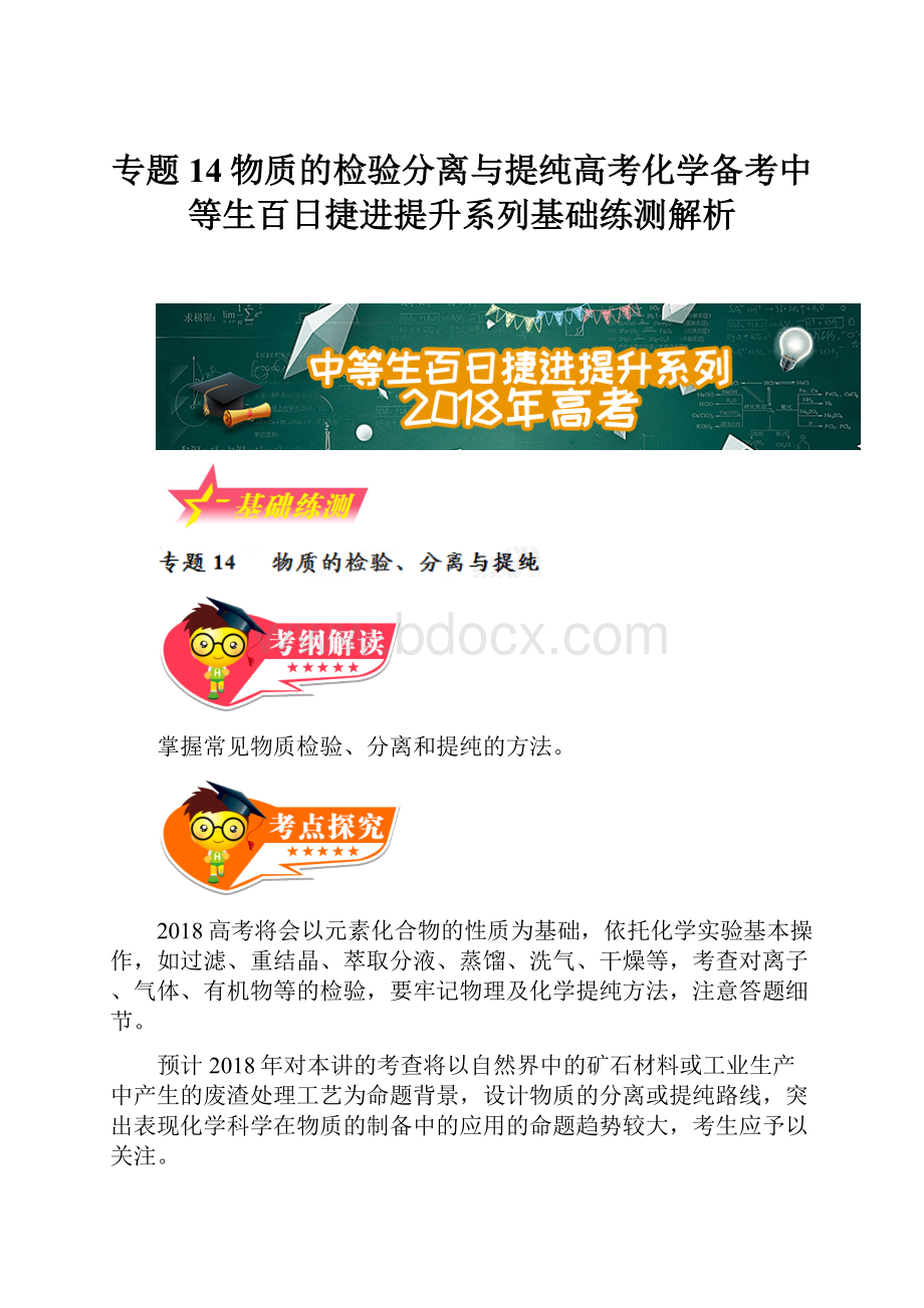 专题14物质的检验分离与提纯高考化学备考中等生百日捷进提升系列基础练测解析.docx