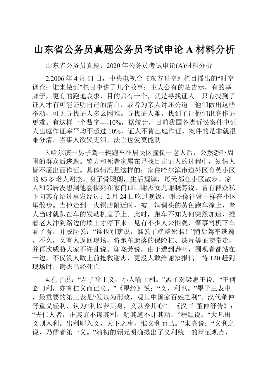 山东省公务员真题公务员考试申论A材料分析.docx