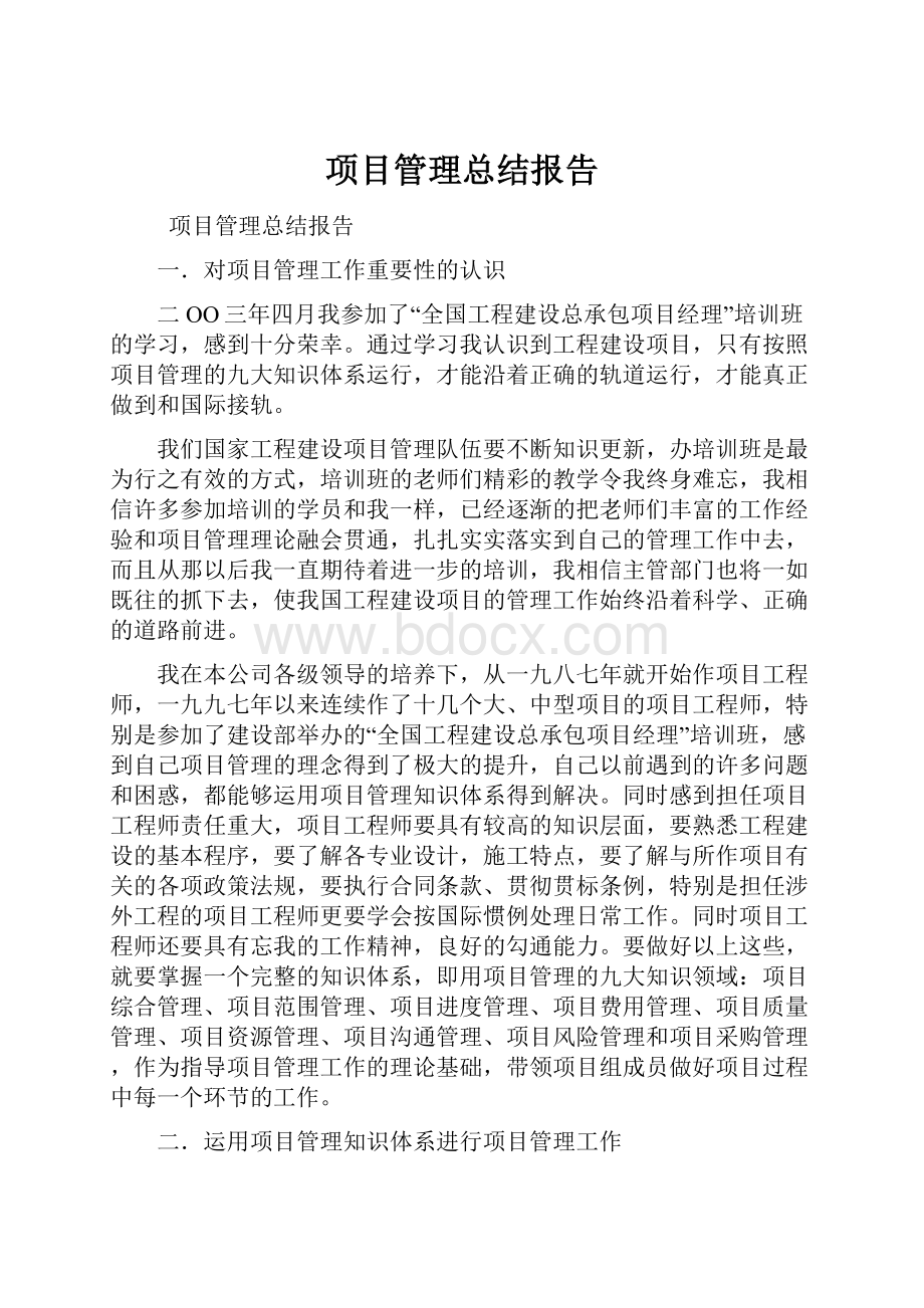 项目管理总结报告.docx_第1页