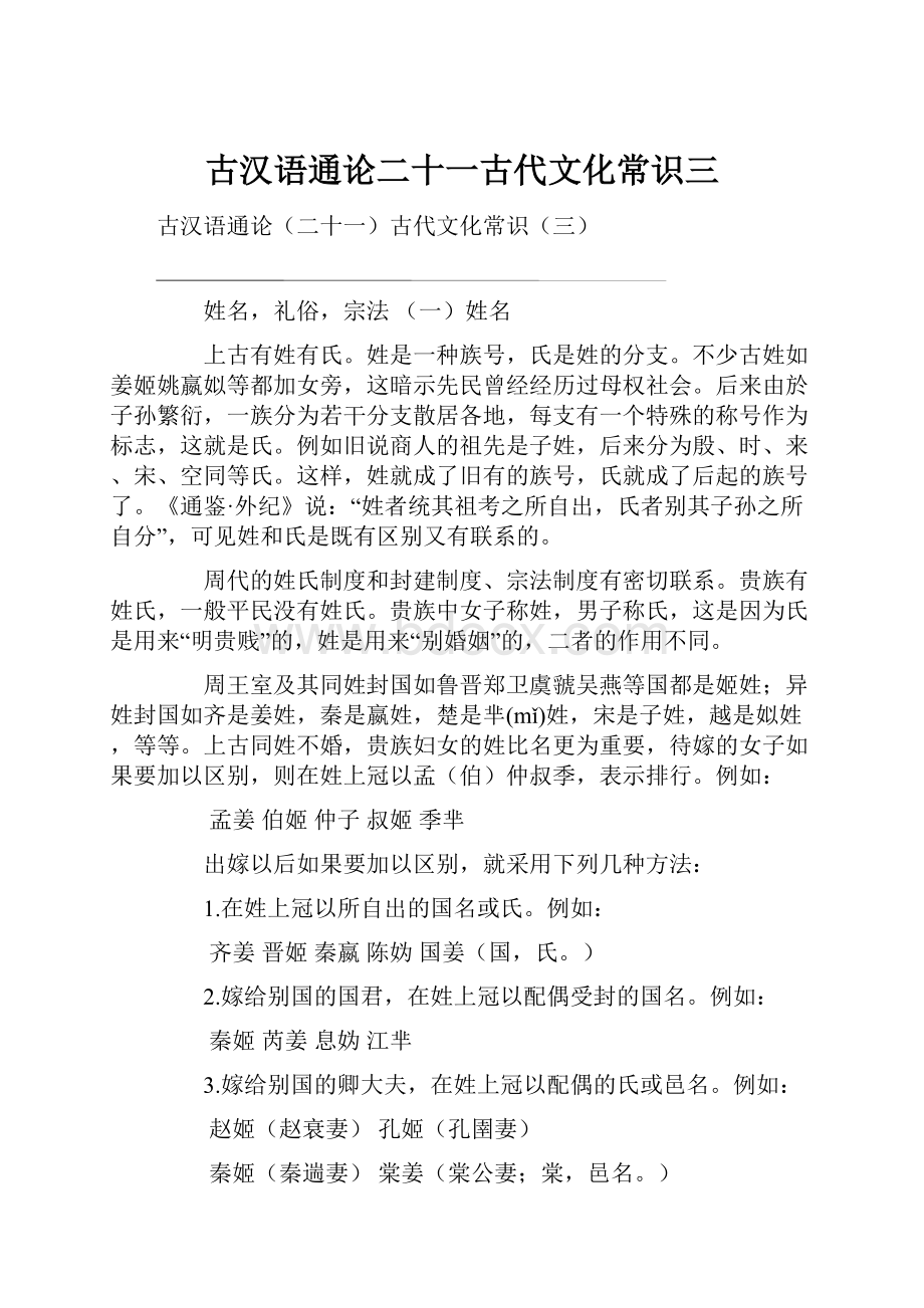 古汉语通论二十一古代文化常识三.docx_第1页