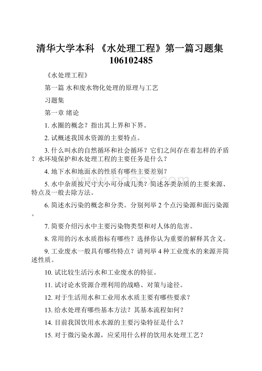 清华大学本科 《水处理工程》第一篇习题集106102485.docx_第1页