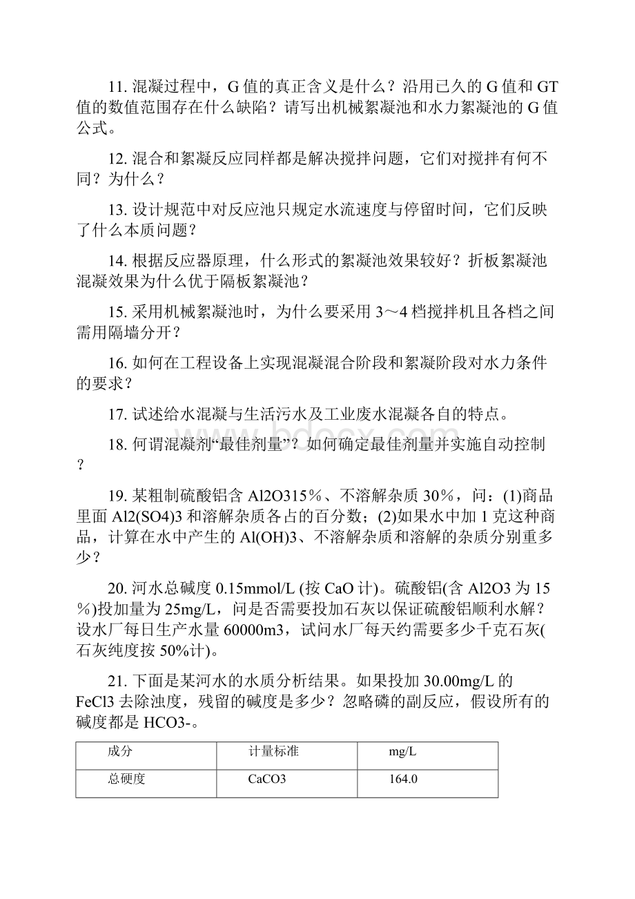 清华大学本科 《水处理工程》第一篇习题集106102485.docx_第3页