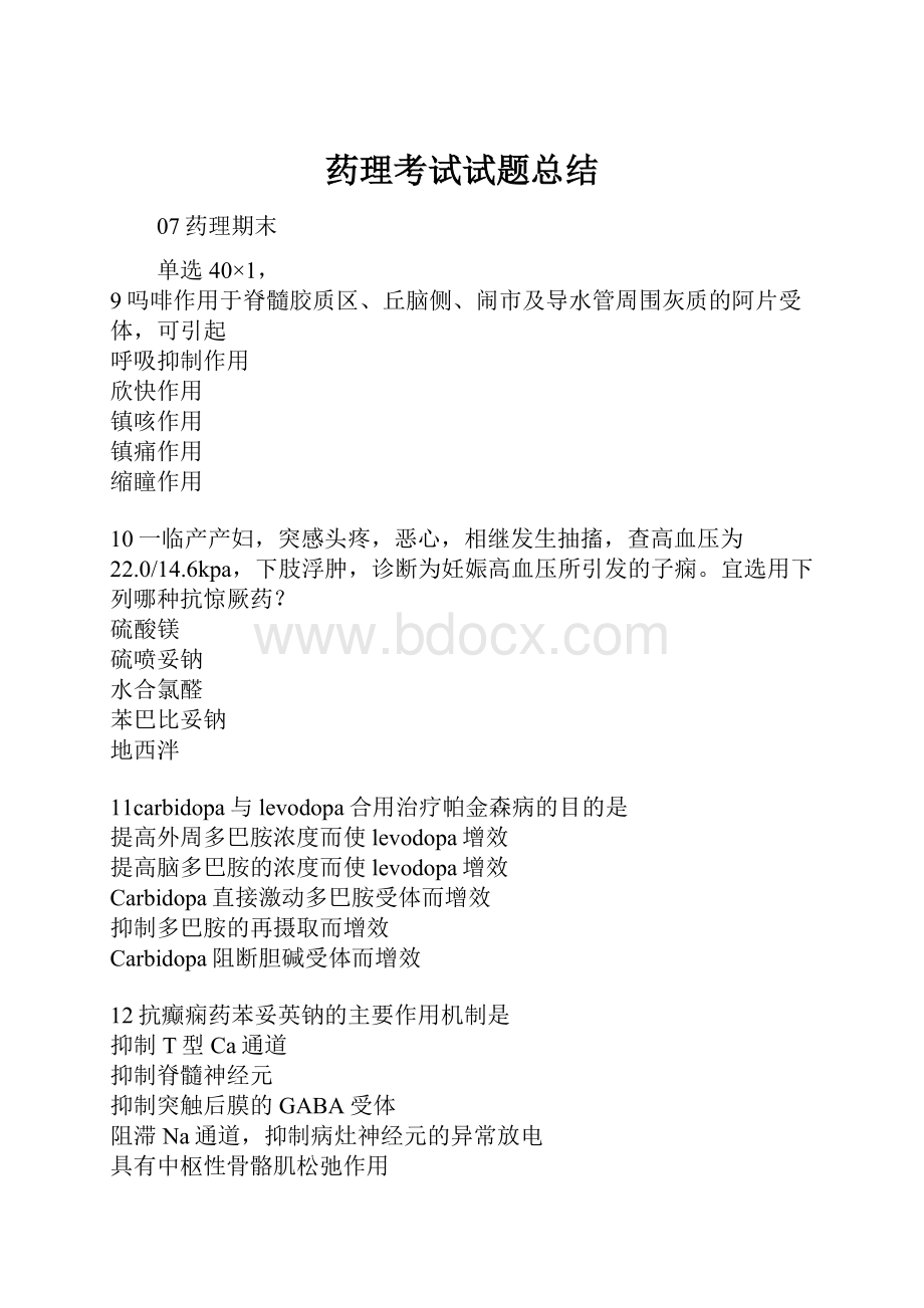 药理考试试题总结.docx_第1页