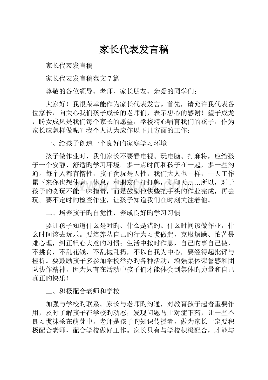 家长代表发言稿.docx