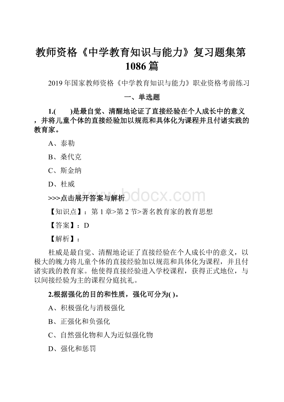 教师资格《中学教育知识与能力》复习题集第1086篇.docx