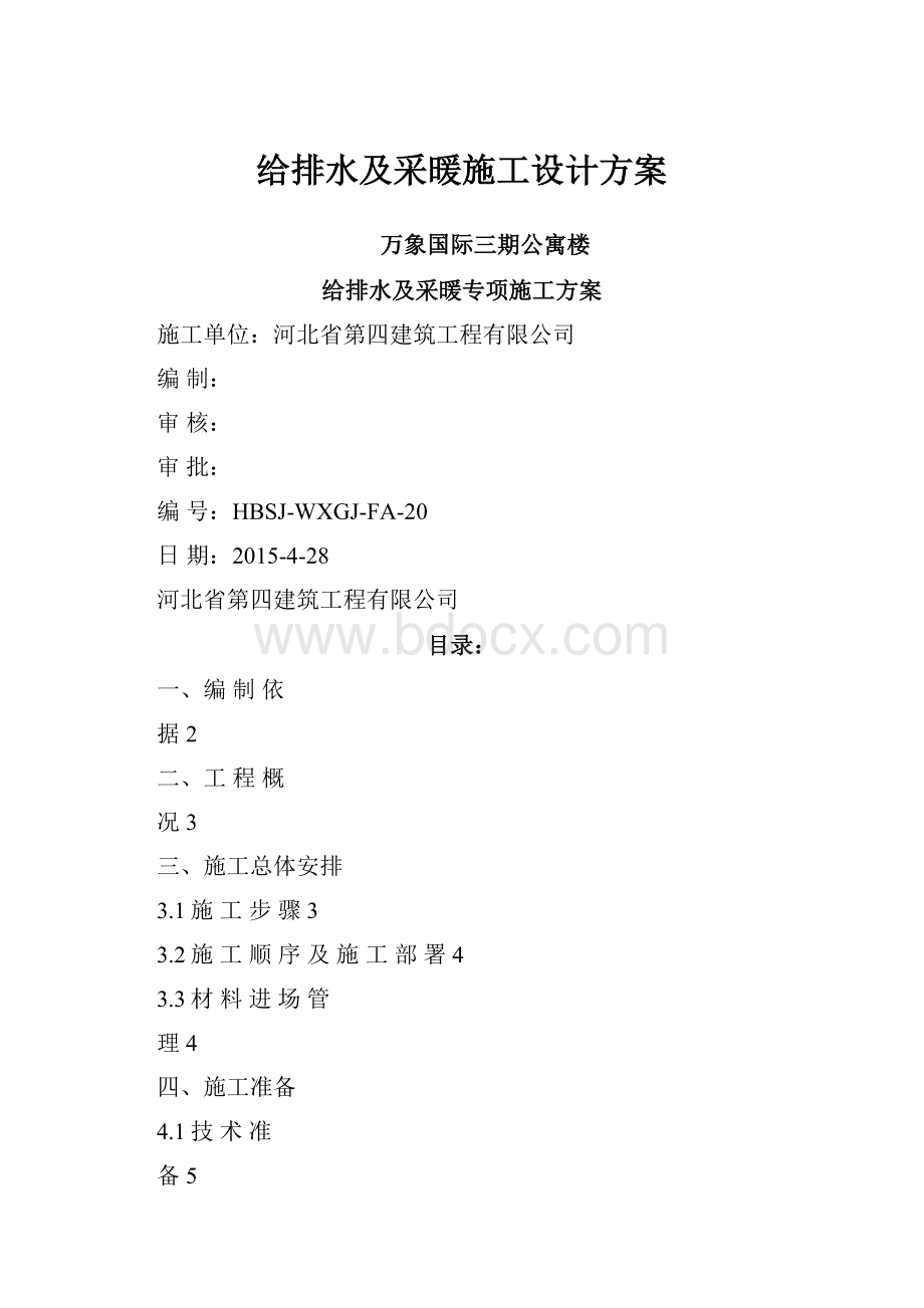 给排水及采暖施工设计方案.docx