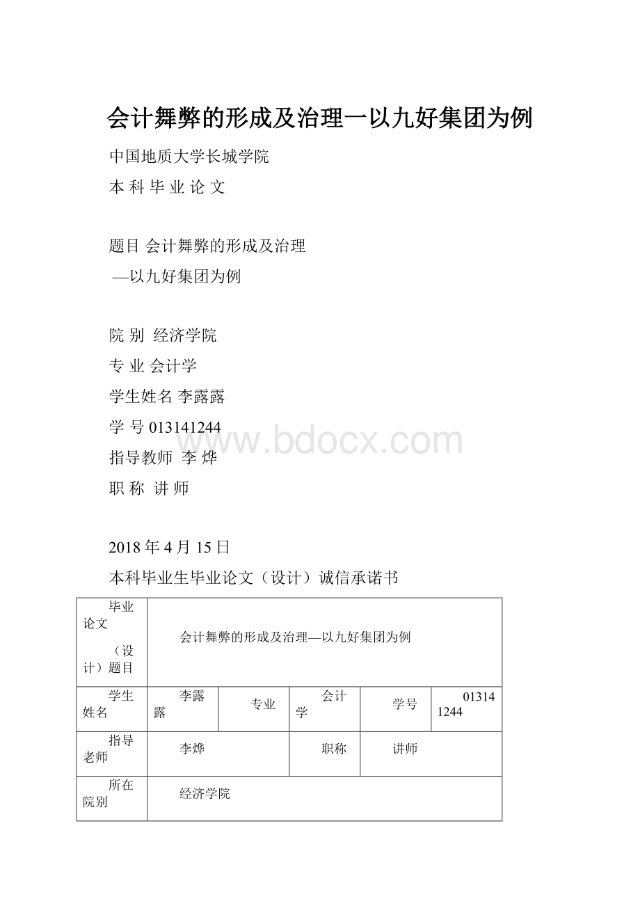 会计舞弊的形成及治理一以九好集团为例.docx