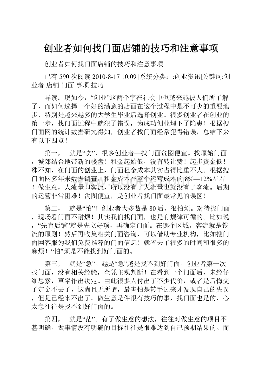 创业者如何找门面店铺的技巧和注意事项.docx