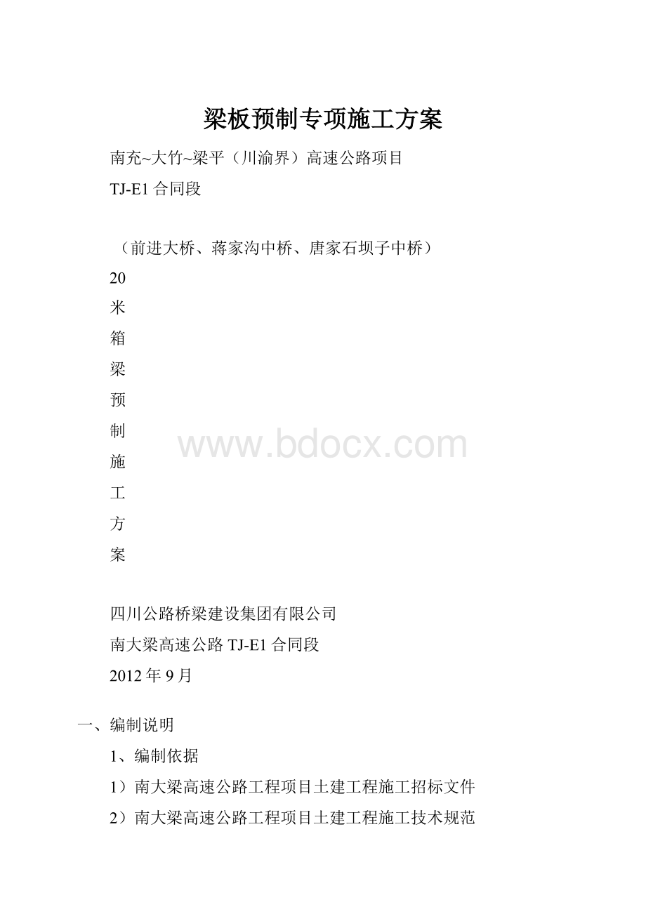 梁板预制专项施工方案.docx