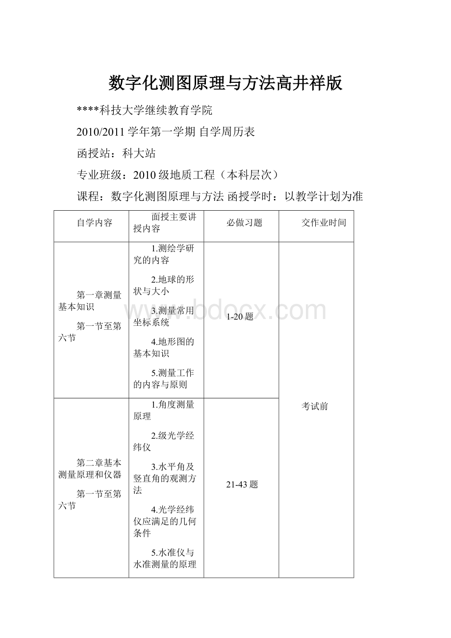 数字化测图原理与方法高井祥版.docx