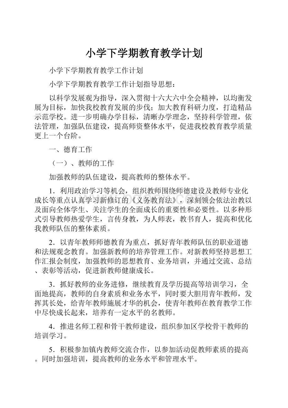 小学下学期教育教学计划.docx