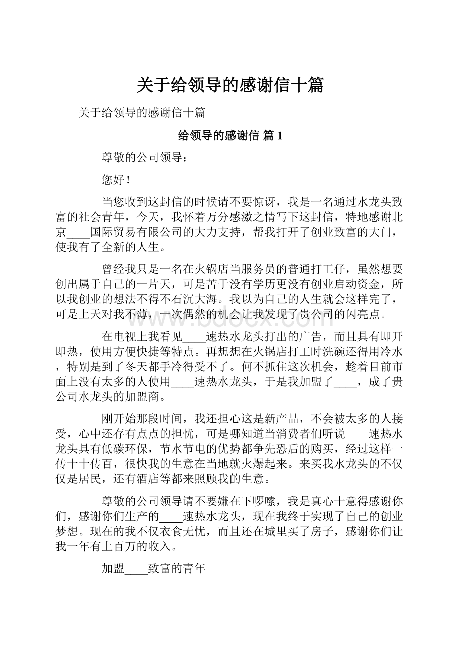 关于给领导的感谢信十篇.docx