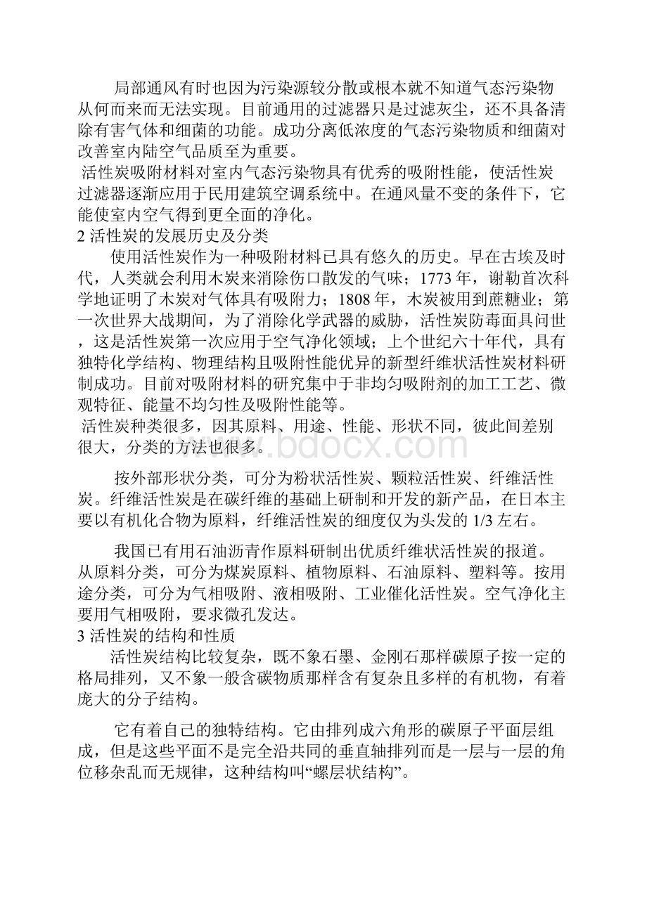 活性炭室内空气净化的吸附应用原理.docx_第2页