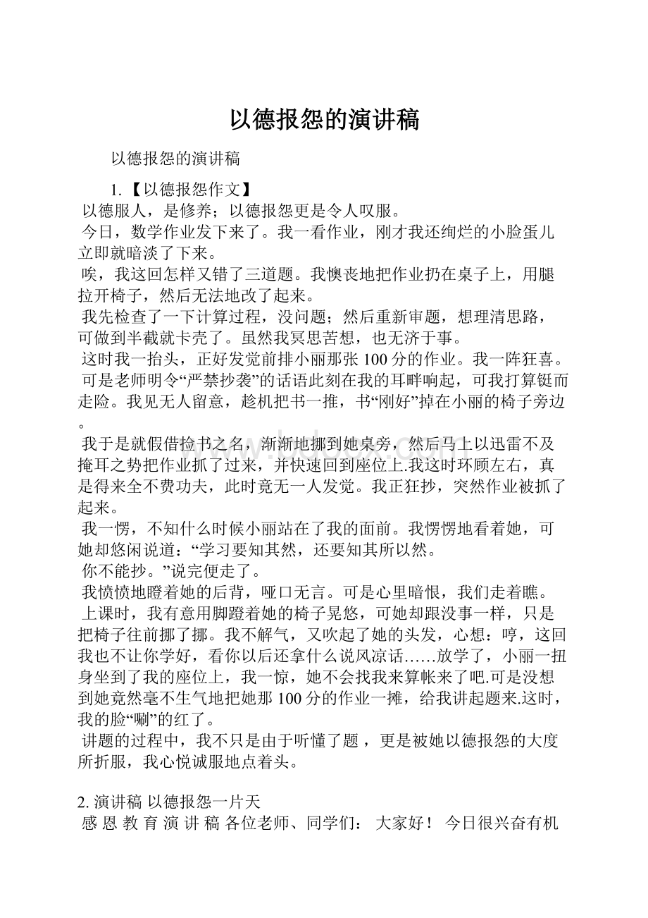 以德报怨的演讲稿.docx_第1页