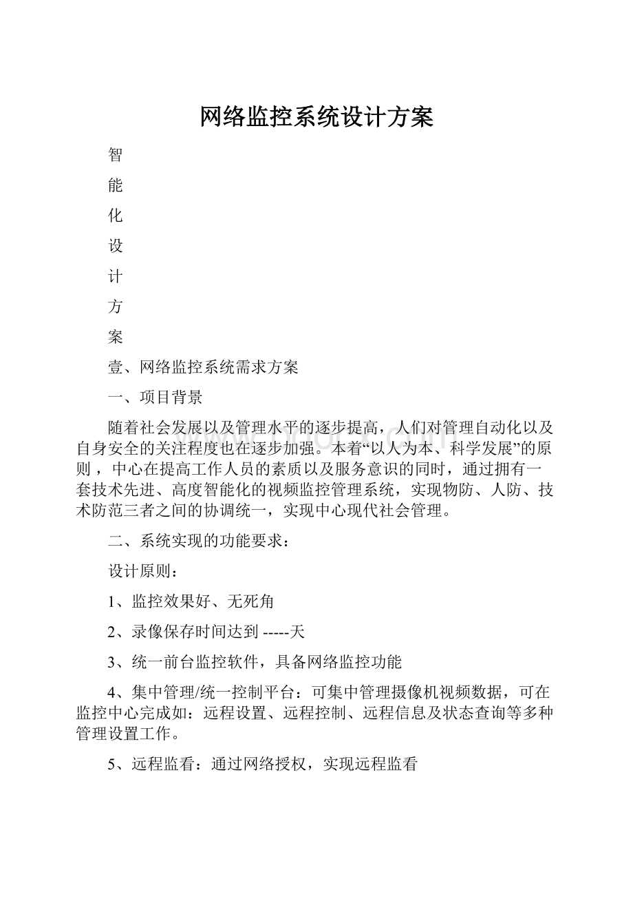 网络监控系统设计方案.docx