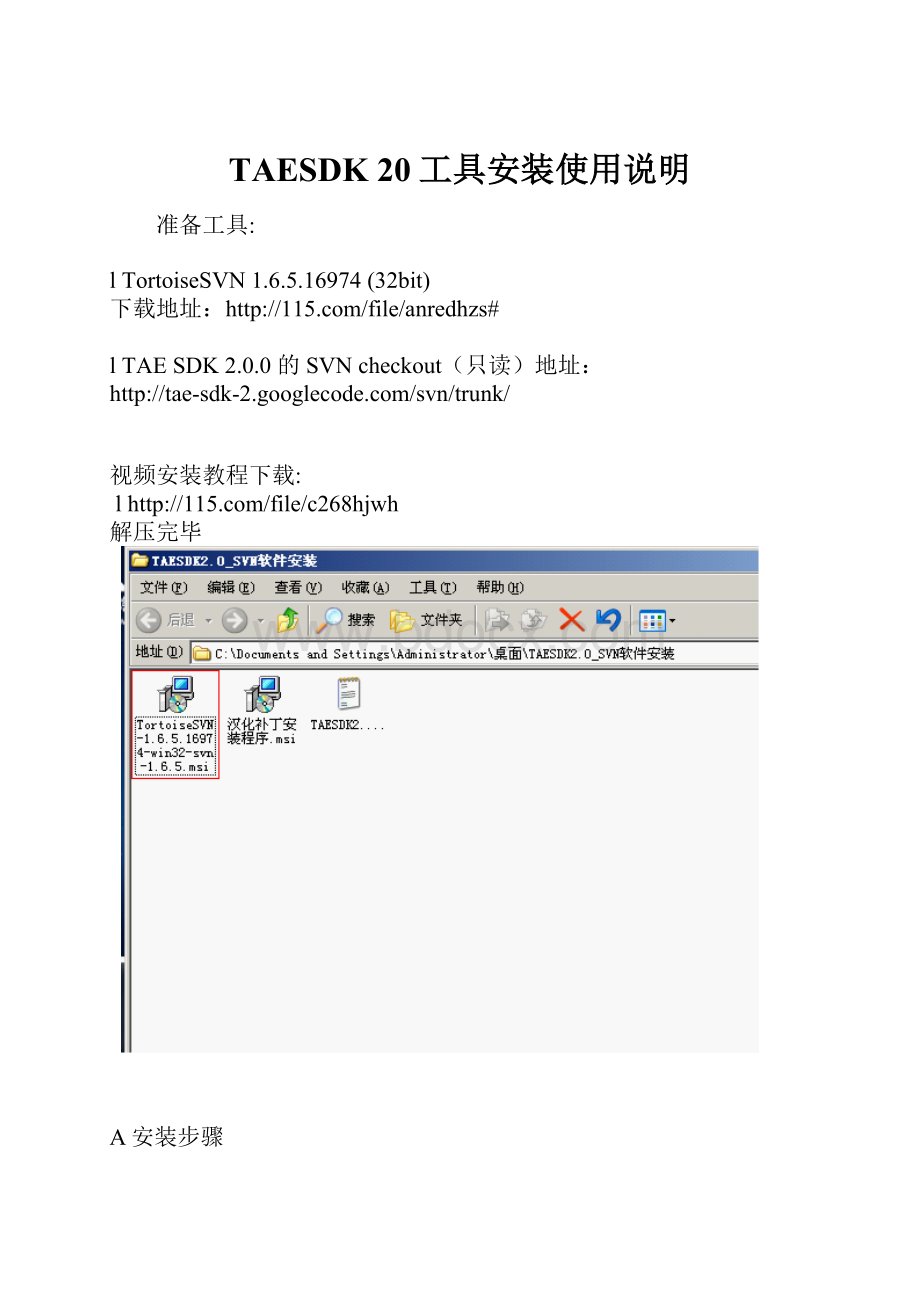 TAESDK 20工具安装使用说明.docx_第1页