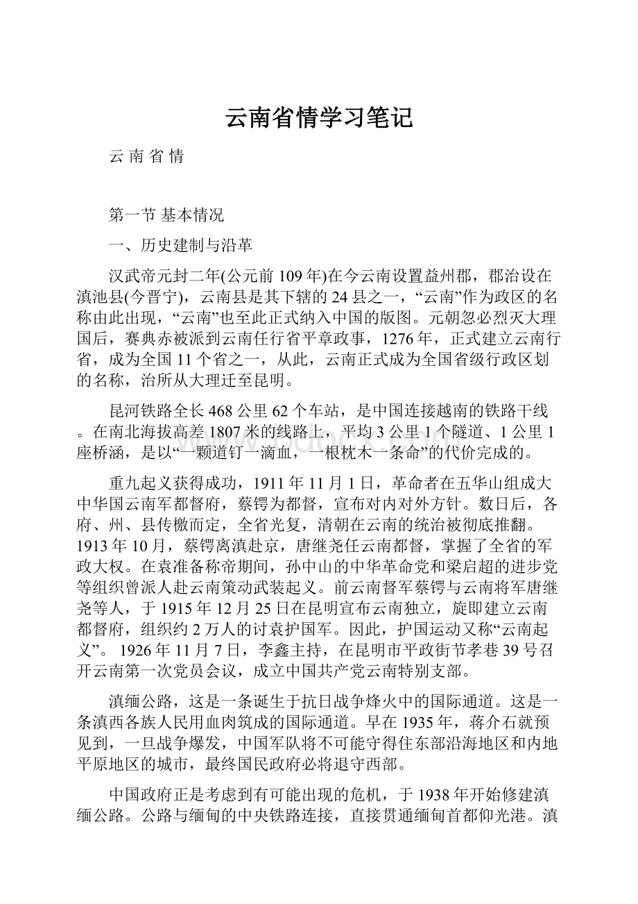 云南省情学习笔记.docx_第1页