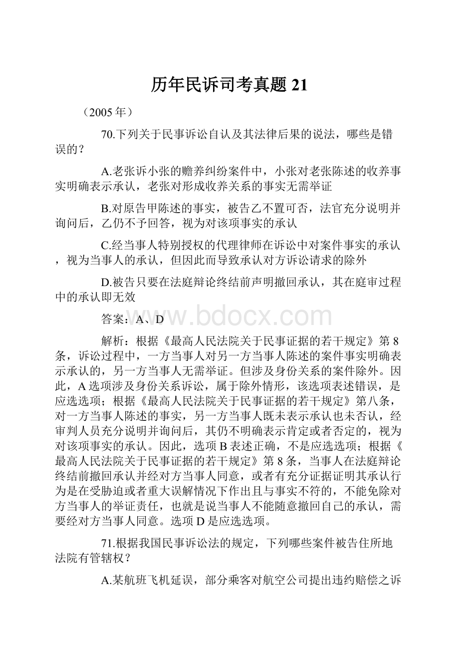 历年民诉司考真题21.docx