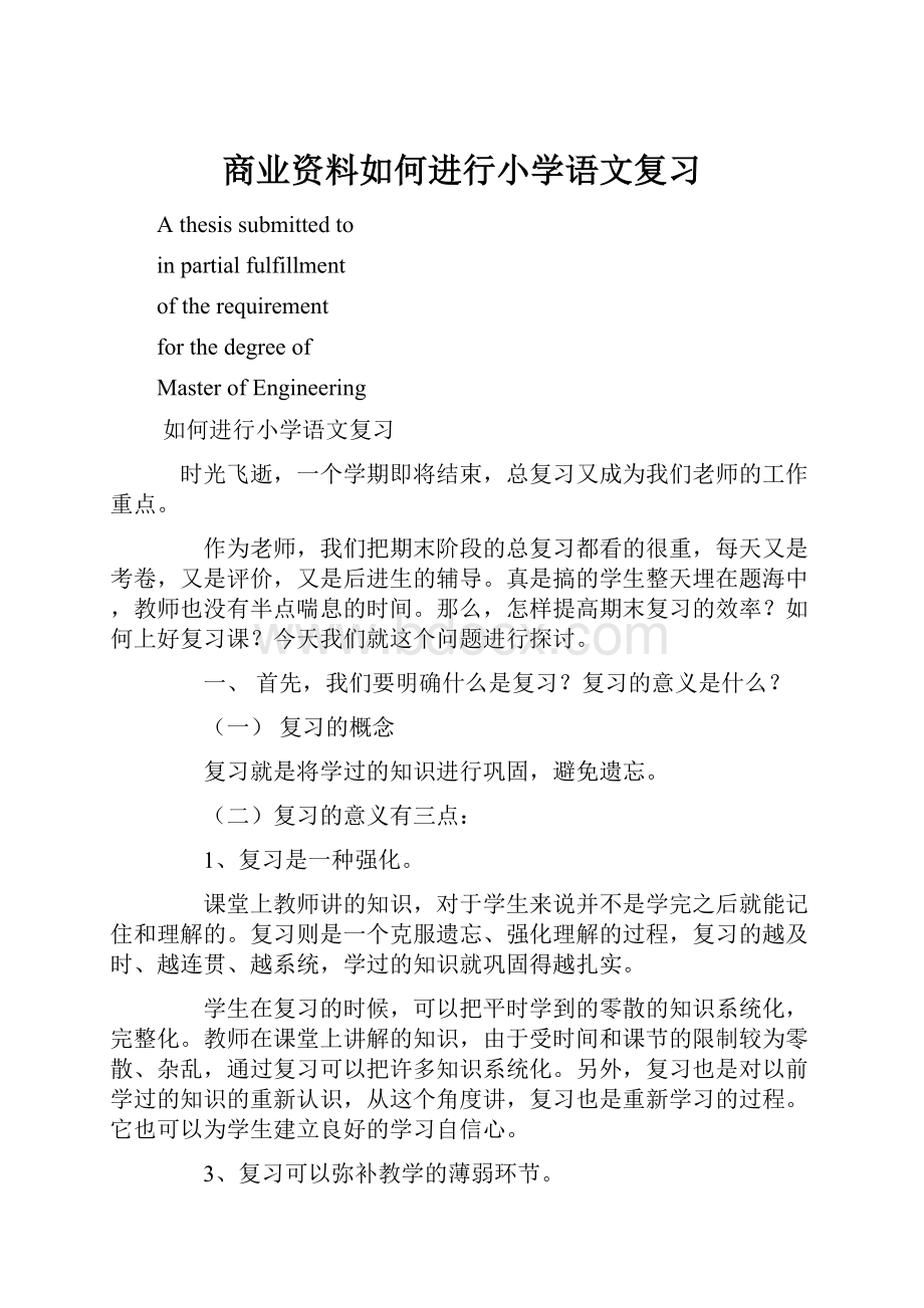 商业资料如何进行小学语文复习.docx