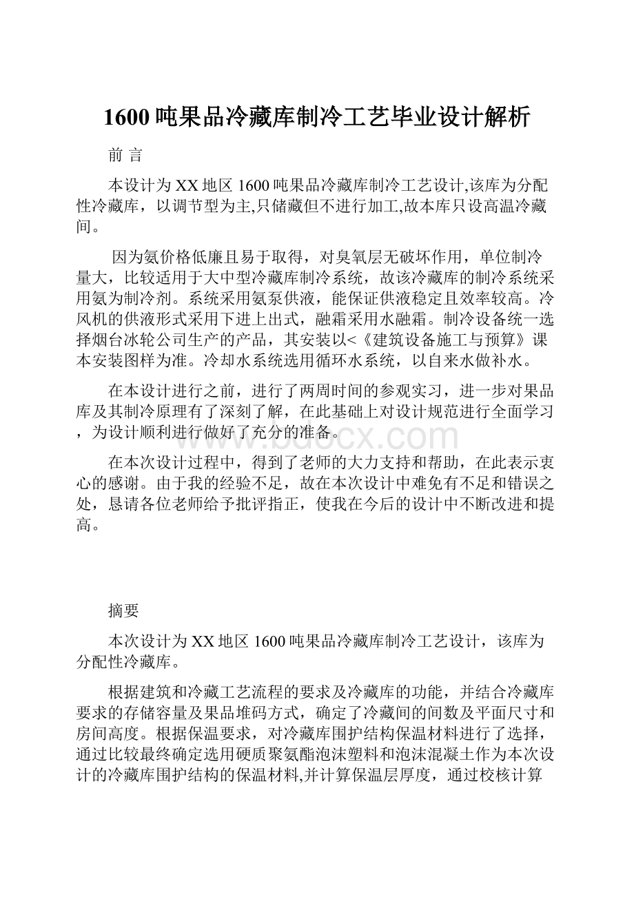 1600吨果品冷藏库制冷工艺毕业设计解析.docx