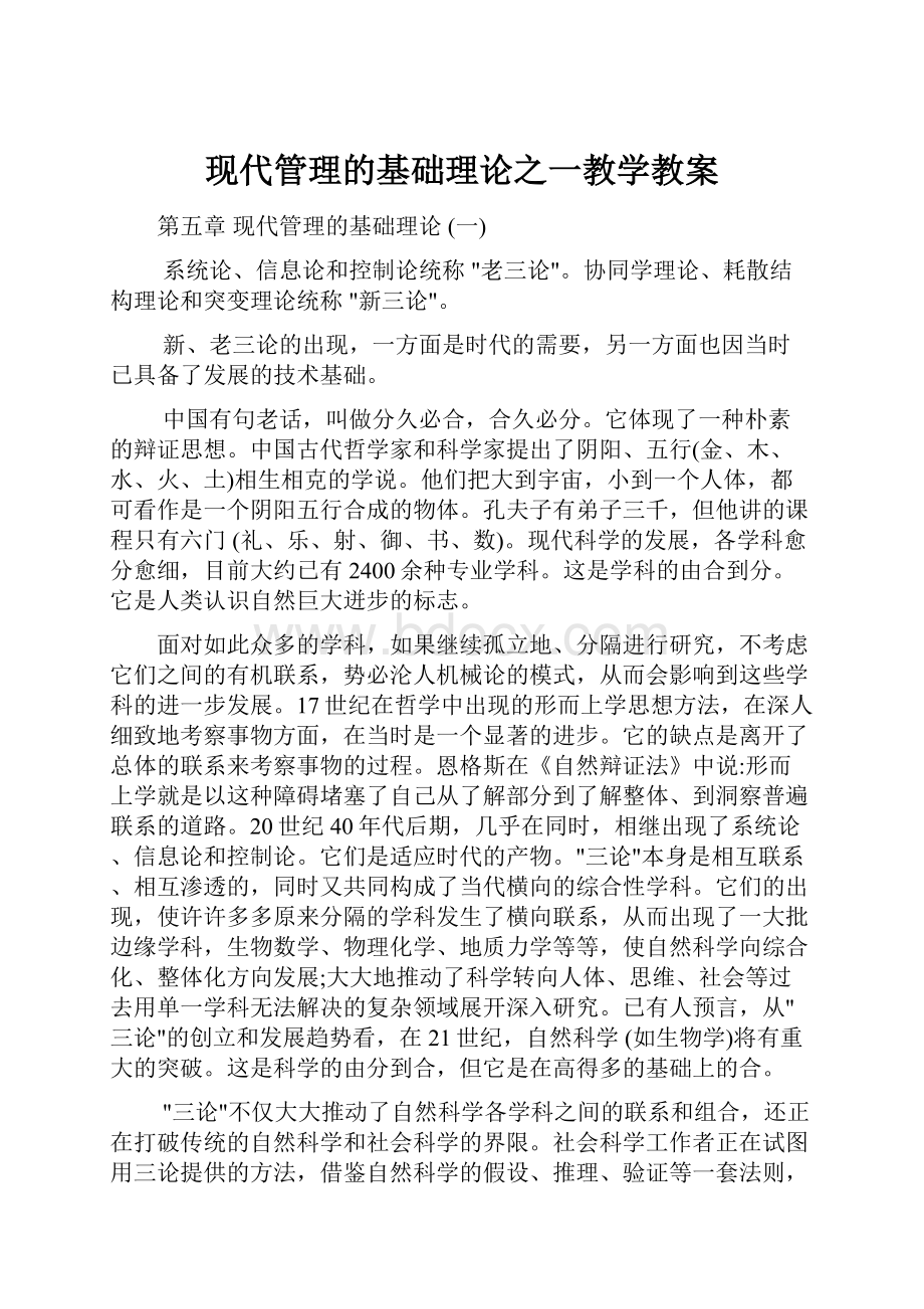 现代管理的基础理论之一教学教案.docx