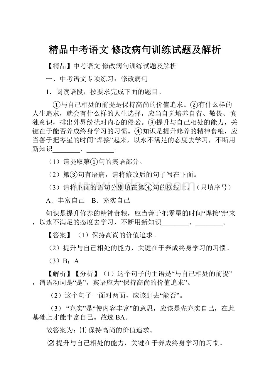 精品中考语文 修改病句训练试题及解析.docx