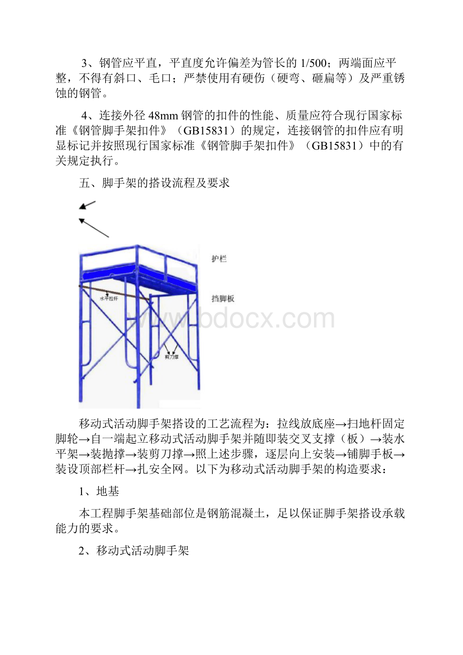 移动式活动脚手架专项施工方案演示教学.docx_第3页