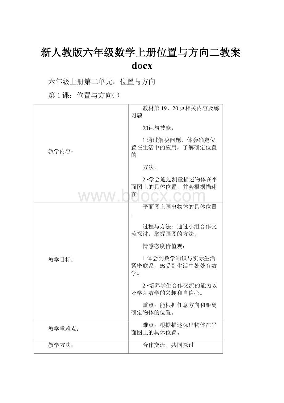 新人教版六年级数学上册位置与方向二教案docx.docx