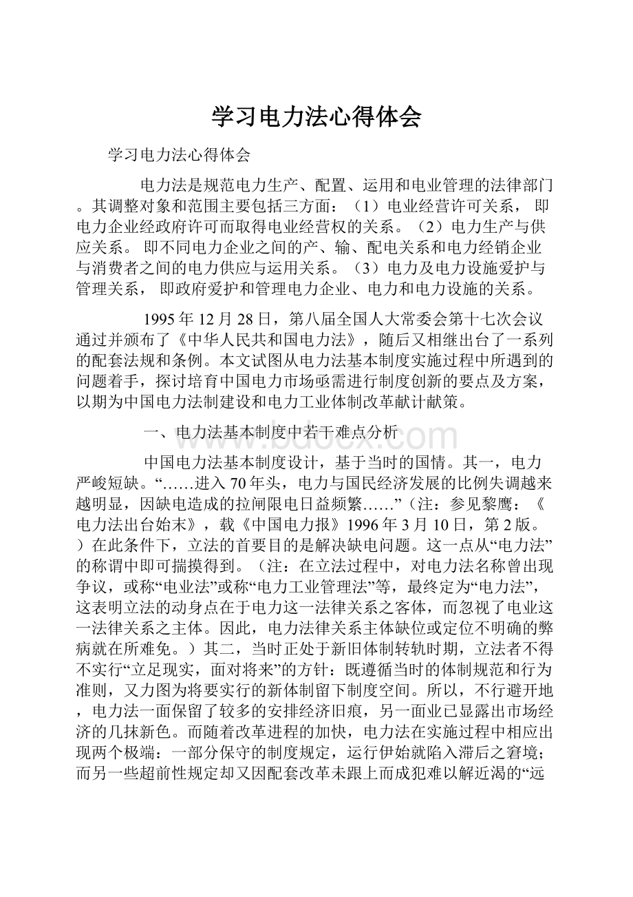 学习电力法心得体会.docx_第1页