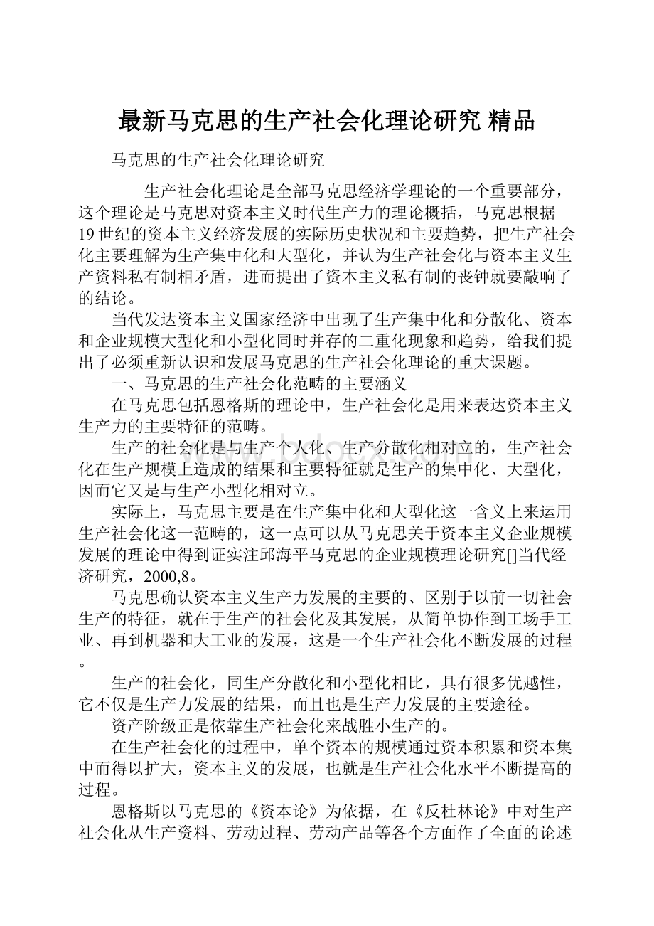 最新马克思的生产社会化理论研究 精品.docx