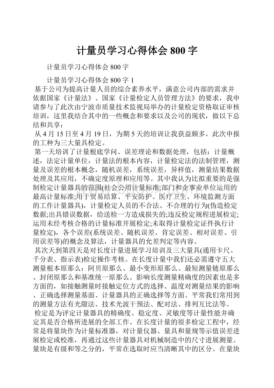 计量员学习心得体会800字.docx_第1页